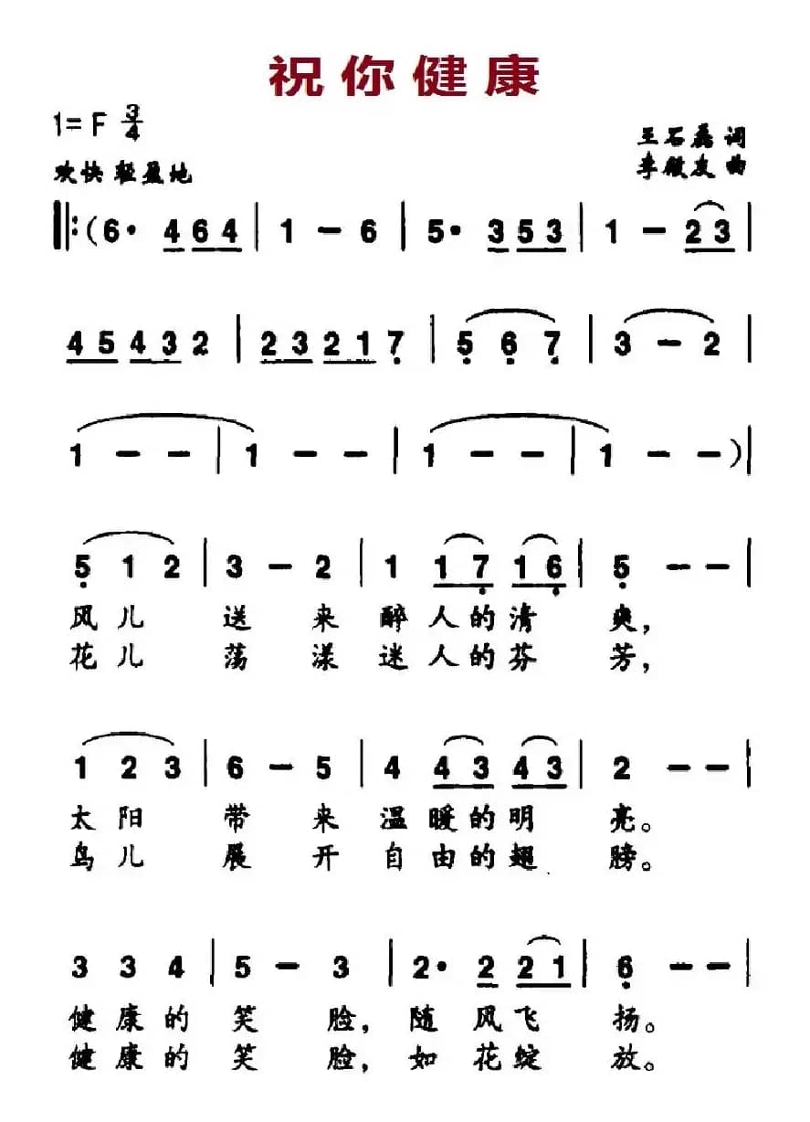 祝你健康（王石磊词 李殿友曲）