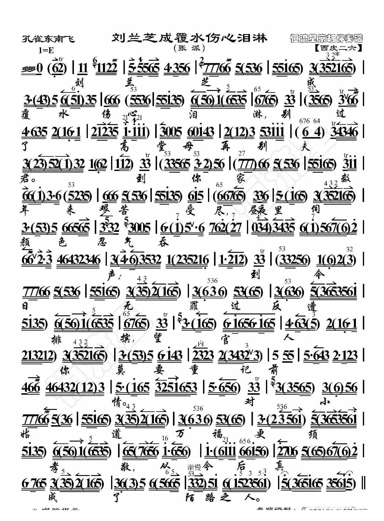 孔雀东南飞·刘兰芝成覆水伤心泪淋（京胡伴奏谱）