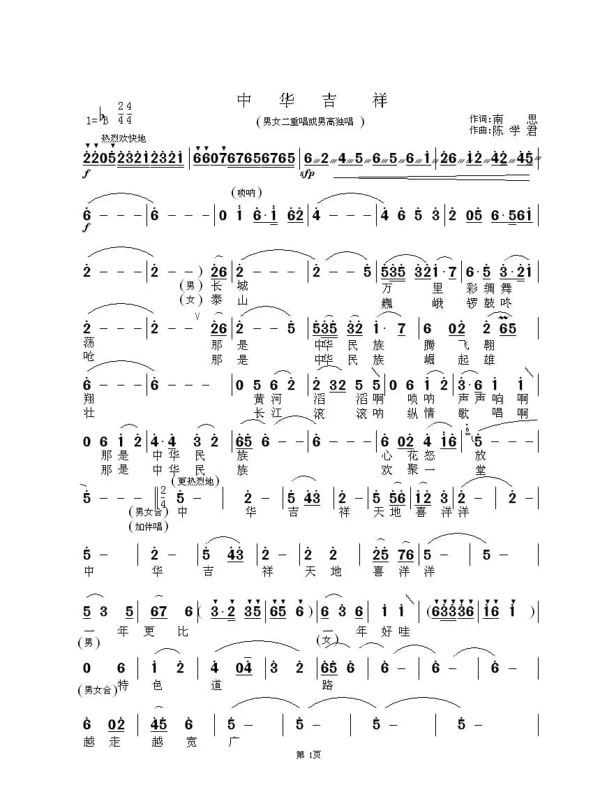 中华吉祥（南思词 陈学君曲）