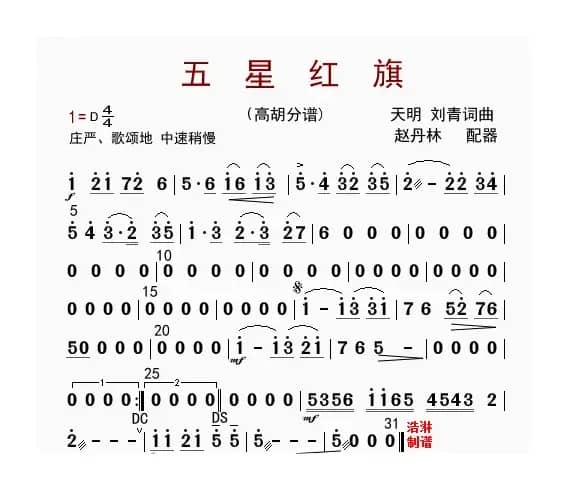 五星红旗（高胡分谱）