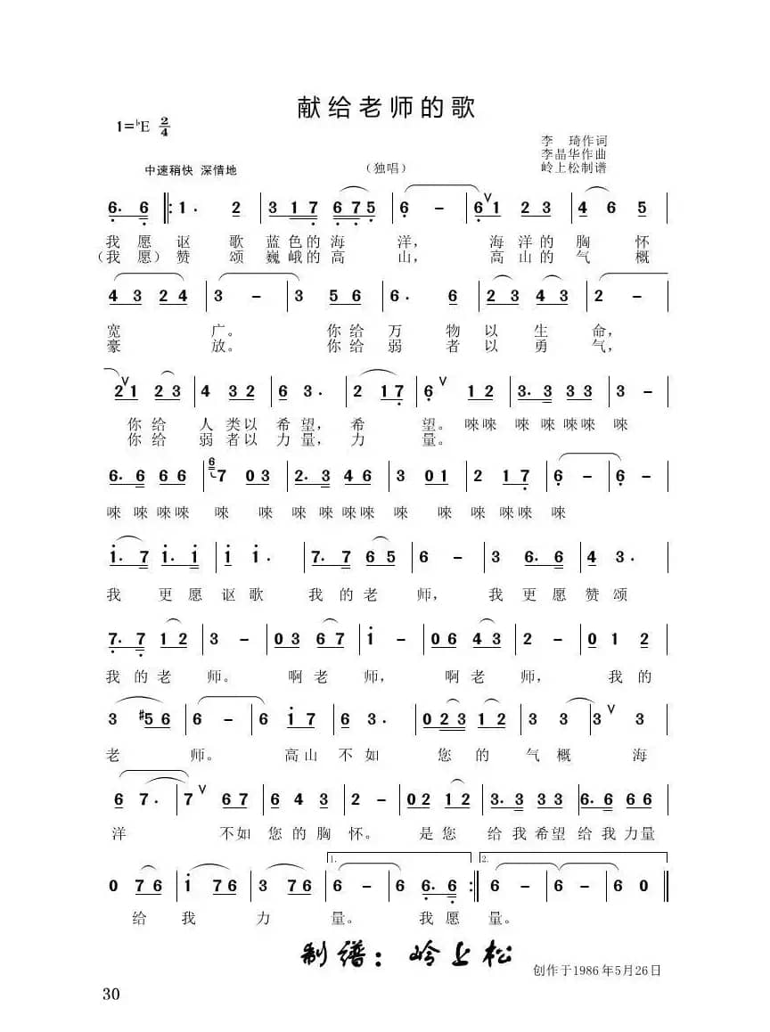 献给老师的歌（李晶华专辑）