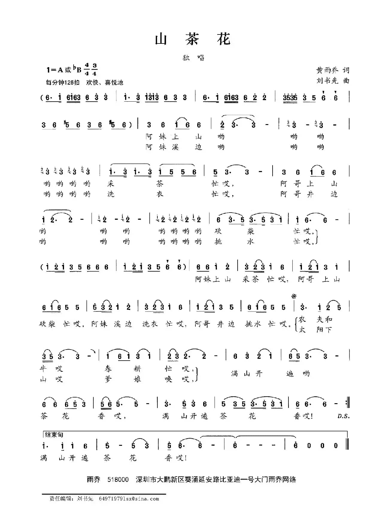 山茶花（黄雨乔词 刘书先曲）