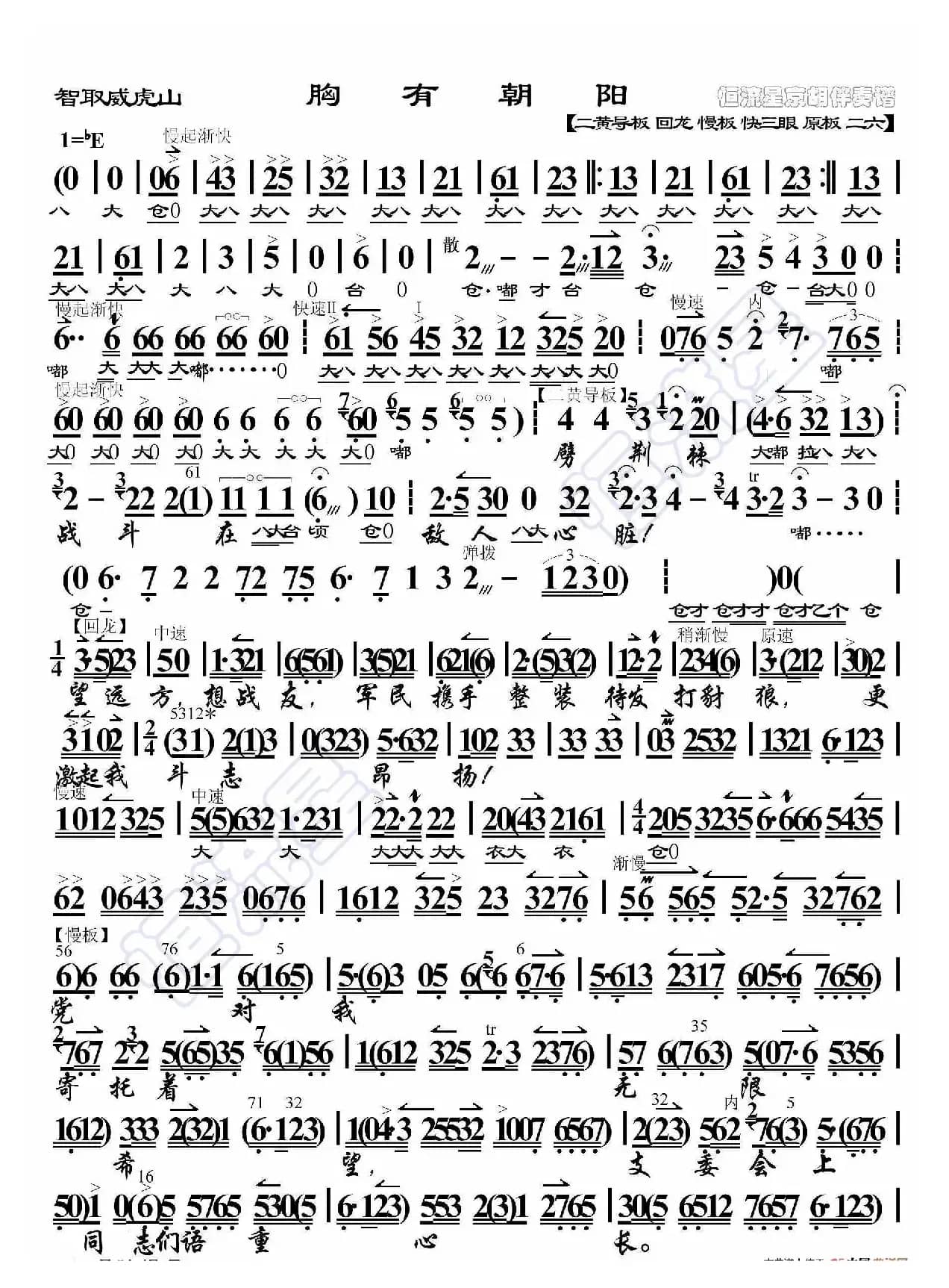智取威虎山·胸有朝阳（京胡伴奏谱）
