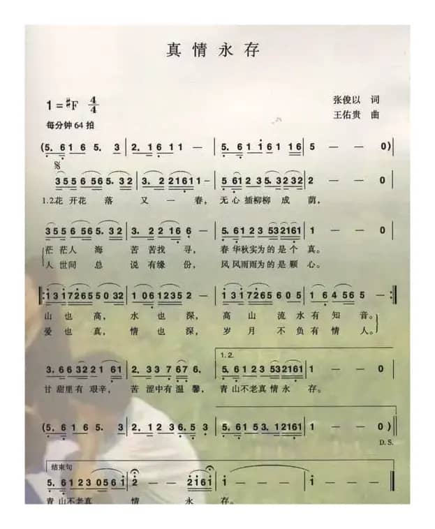 真情永存（张俊以词 王佑贵曲）