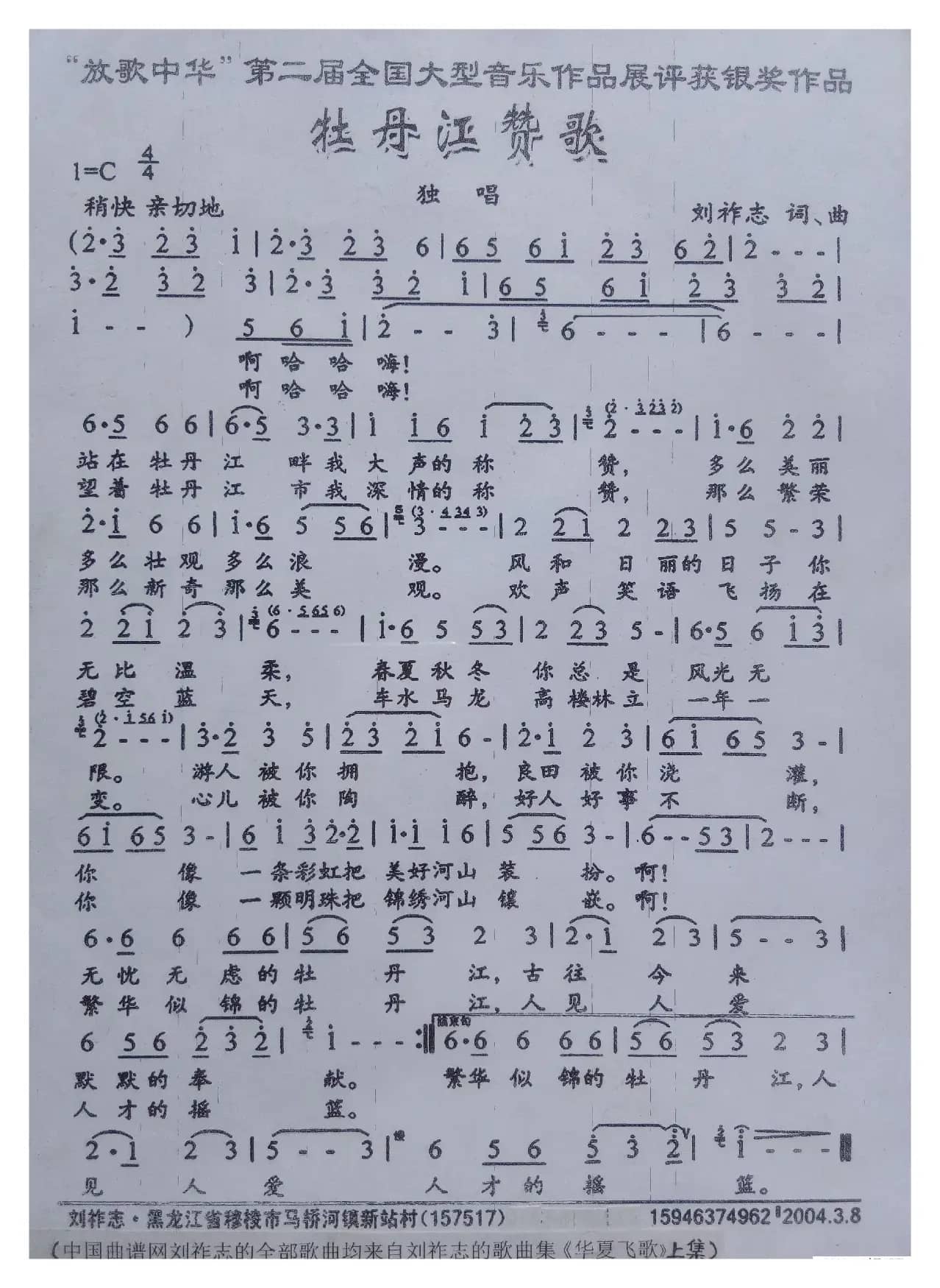 牡丹江赞歌（刘祚志 词曲）