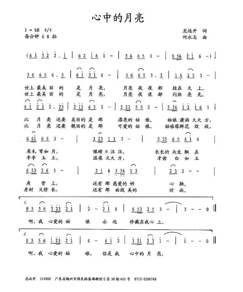 心中的月亮（龙远开词 何永志曲）