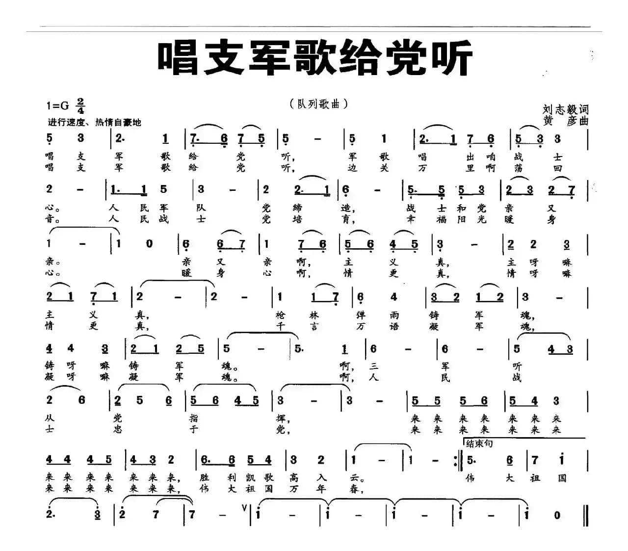 唱支军歌给党听（刘志毅词 黄彦曲）