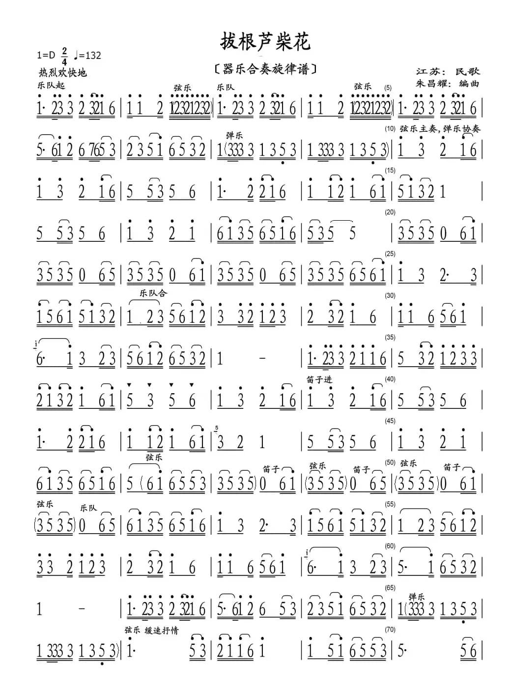 拔根芦柴花（器乐合奏旋律谱）