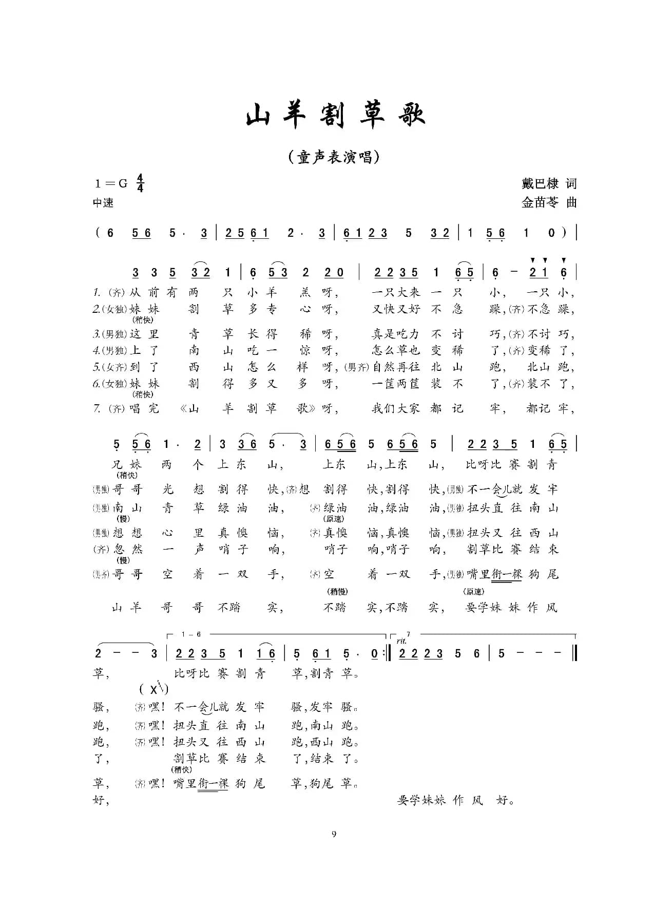 山羊割草歌（童声表演唱）