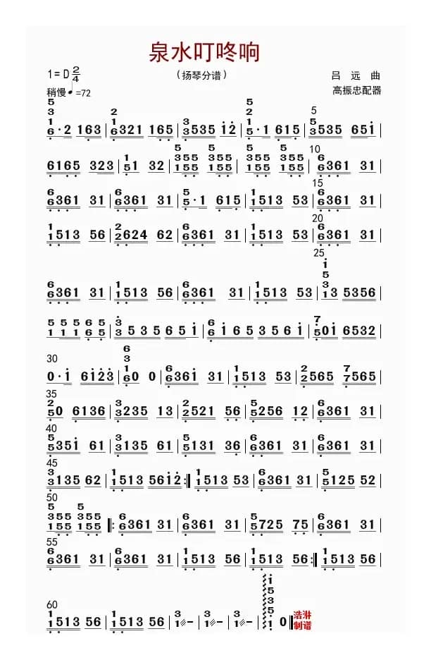 泉水叮咚响（扬琴分谱）