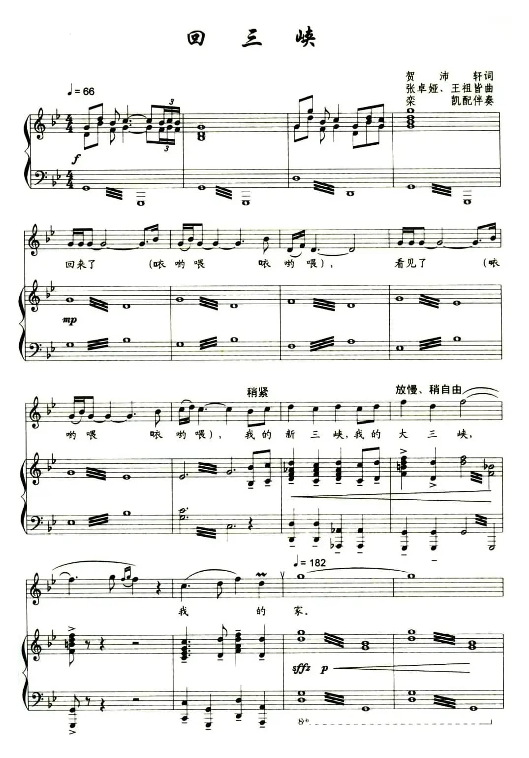 回三峡（贺沛轩词 张卓娅、王祖皆曲、正谱）