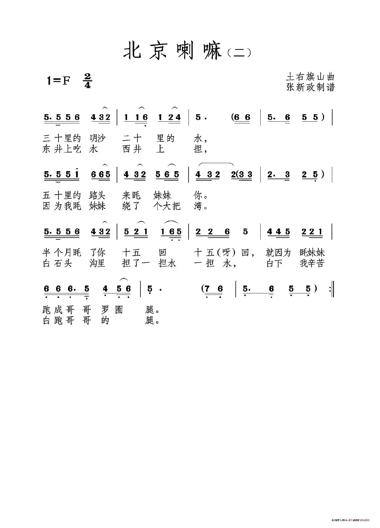 北京喇嘛（二）（山曲）