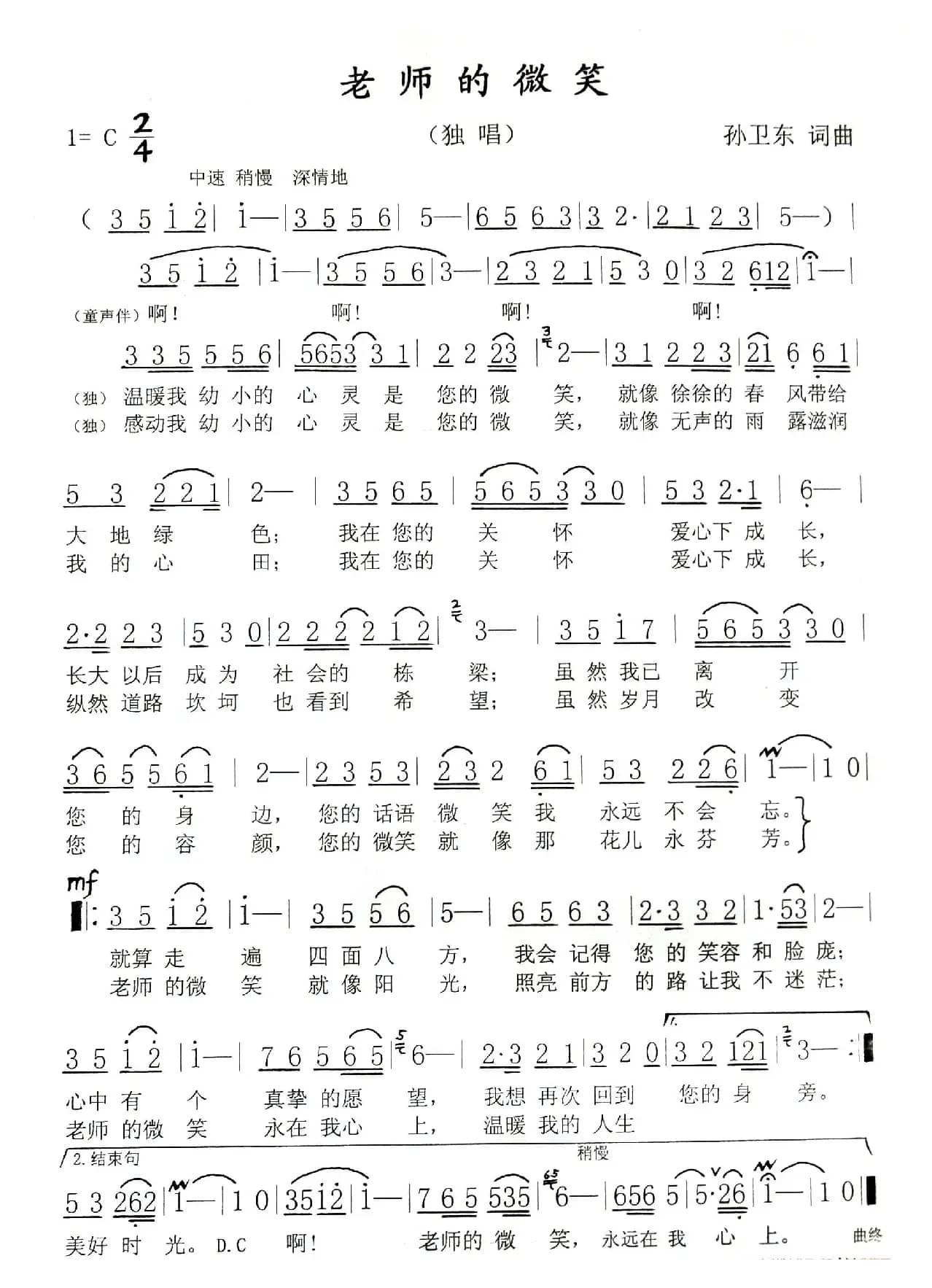 老师的微笑（孙卫东词曲）