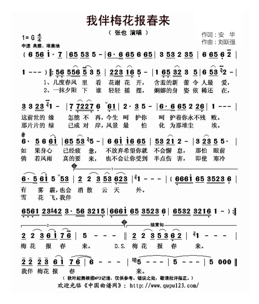 我伴梅花报春来(安华词 刘跃强曲)