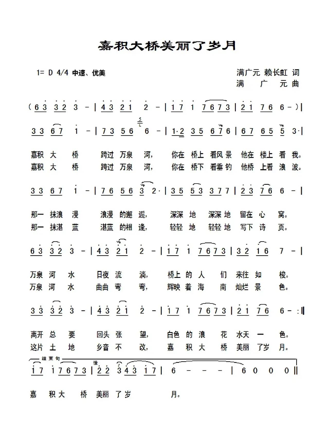 嘉积大桥美丽了岁月（满广元 赖长虹词 满广元曲）