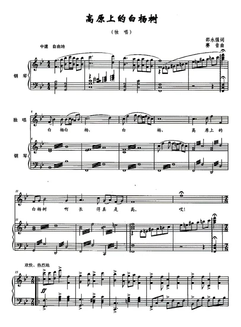 高原上的白杨树（正谱）