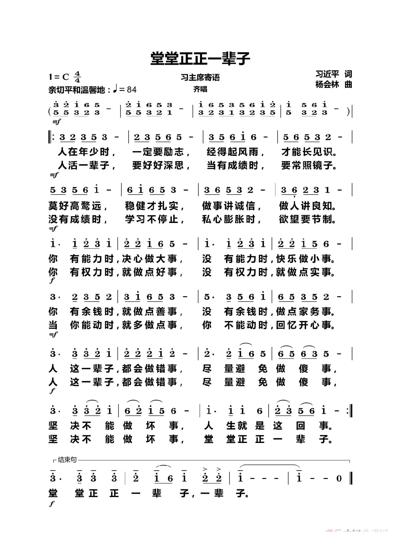 堂堂正正一辈子（齐唱）
