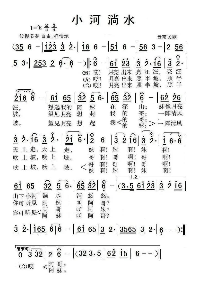 小河淌水（云南民歌）