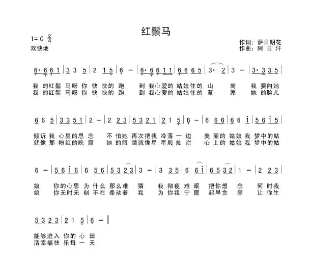 红鬃马（萨日朗花词 阿日汗曲）