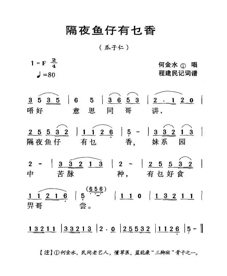 河源民歌：隔夜鱼仔有乜香