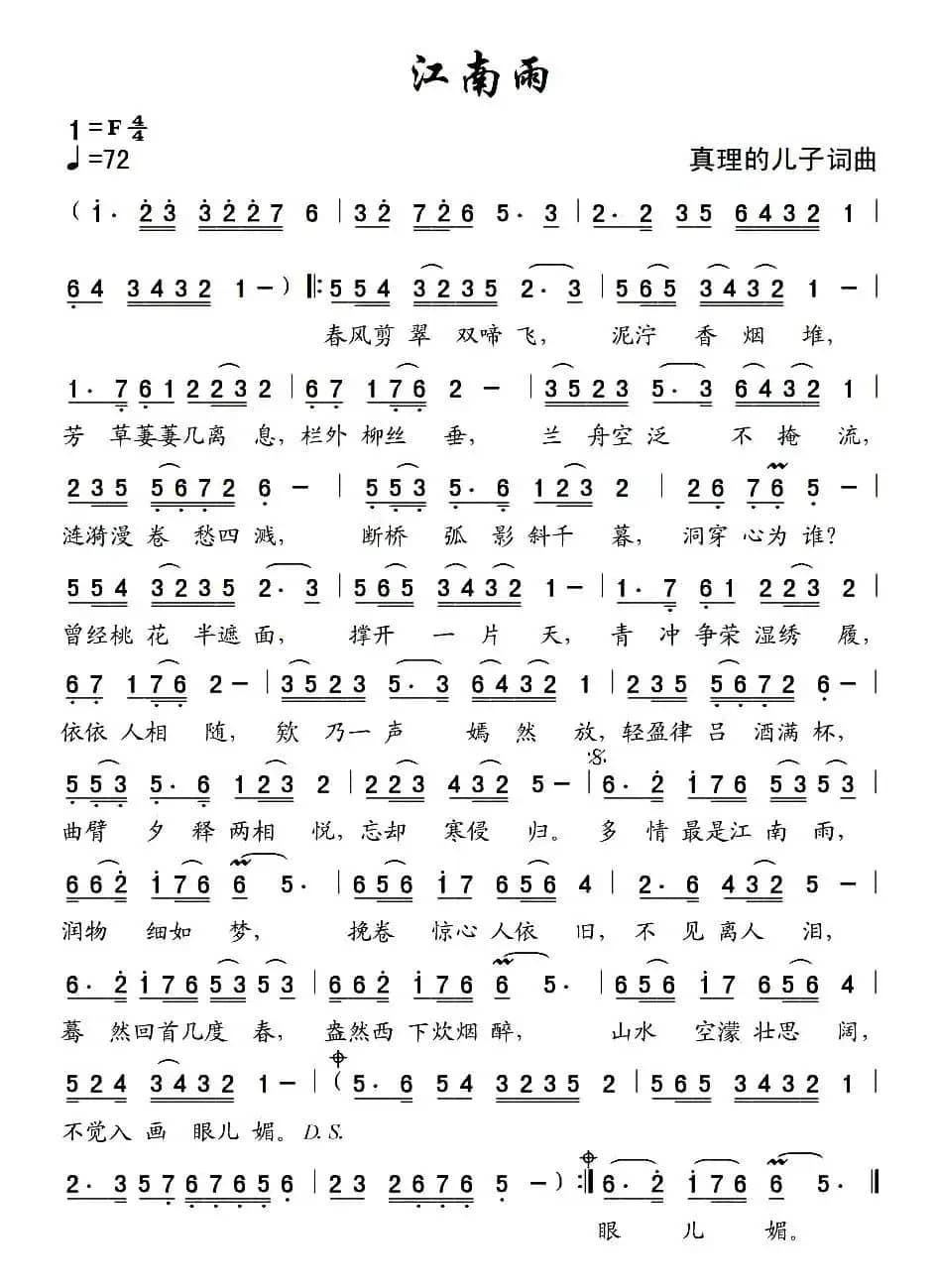江南雨(真理的儿子 词曲)
