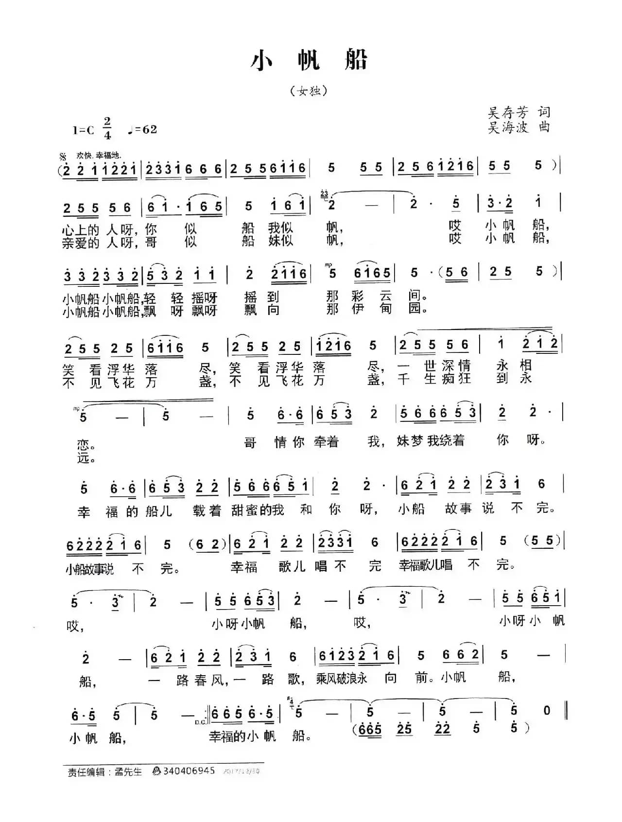 小帆船（吴存芳词 吴海波曲）