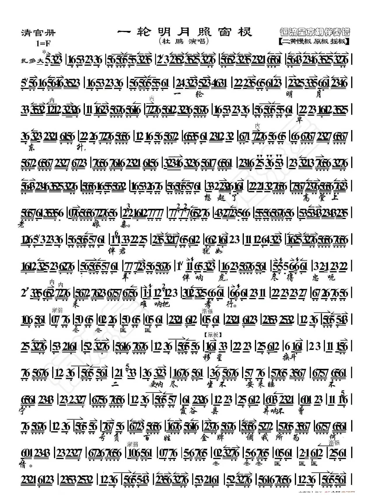 清官册·一轮明月照窗棂（京胡伴奏谱）