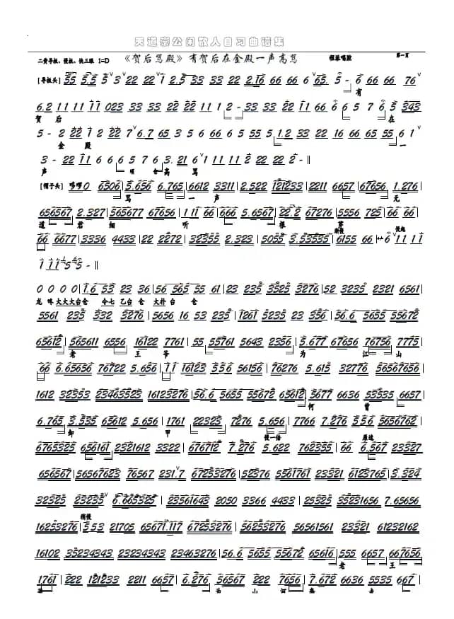 《贺后骂殿》有贺后在金殿一声高骂（京剧选段，京胡谱）