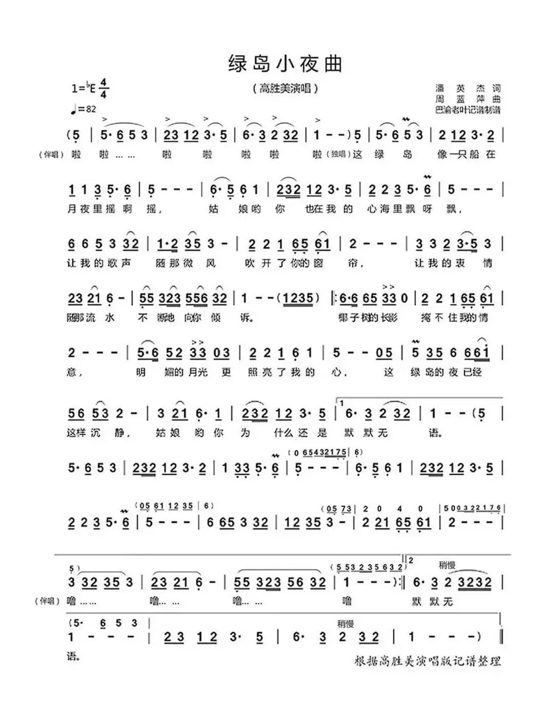 绿岛小夜曲（高胜美演唱）