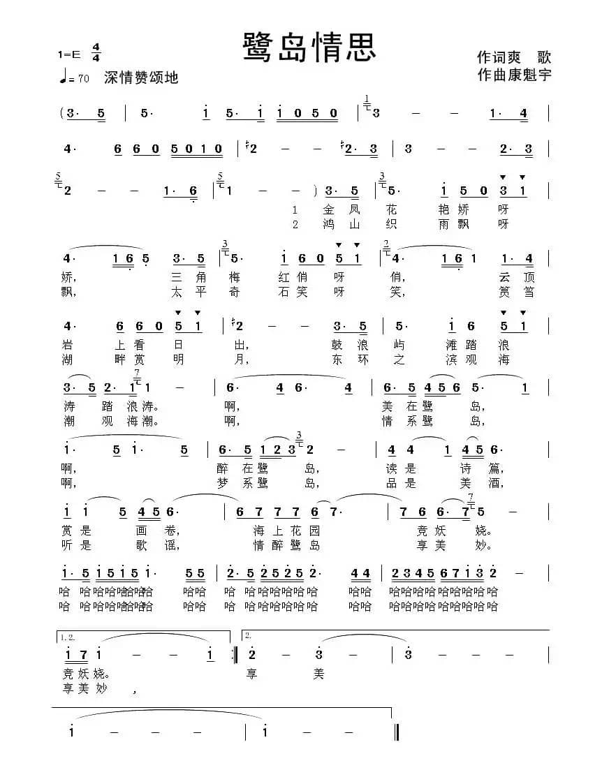 鹭岛情思（爽歌词 康魁宇曲）