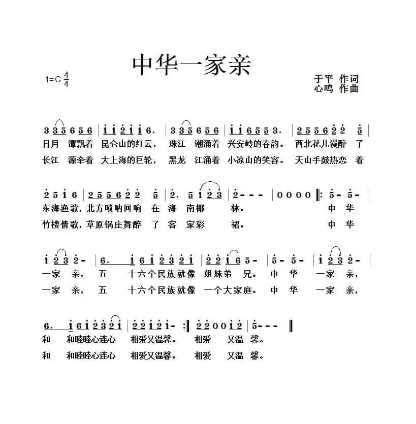 中华一家亲（于平词 心鸣曲）