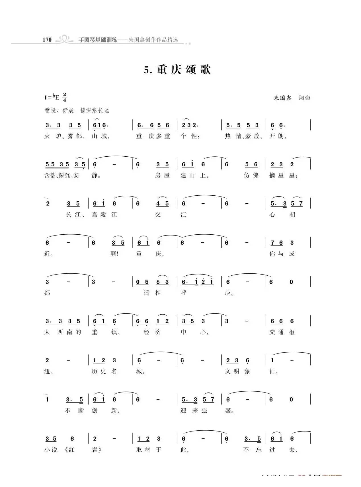 重庆颂歌（朱国鑫创作）