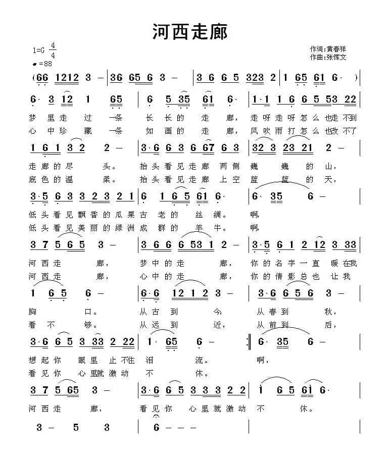河西走廊（黄春祥词 张恽文曲）