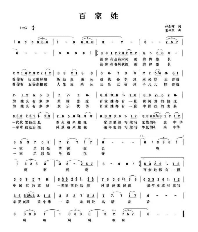 百家姓（郝春晖词 董林庆曲）