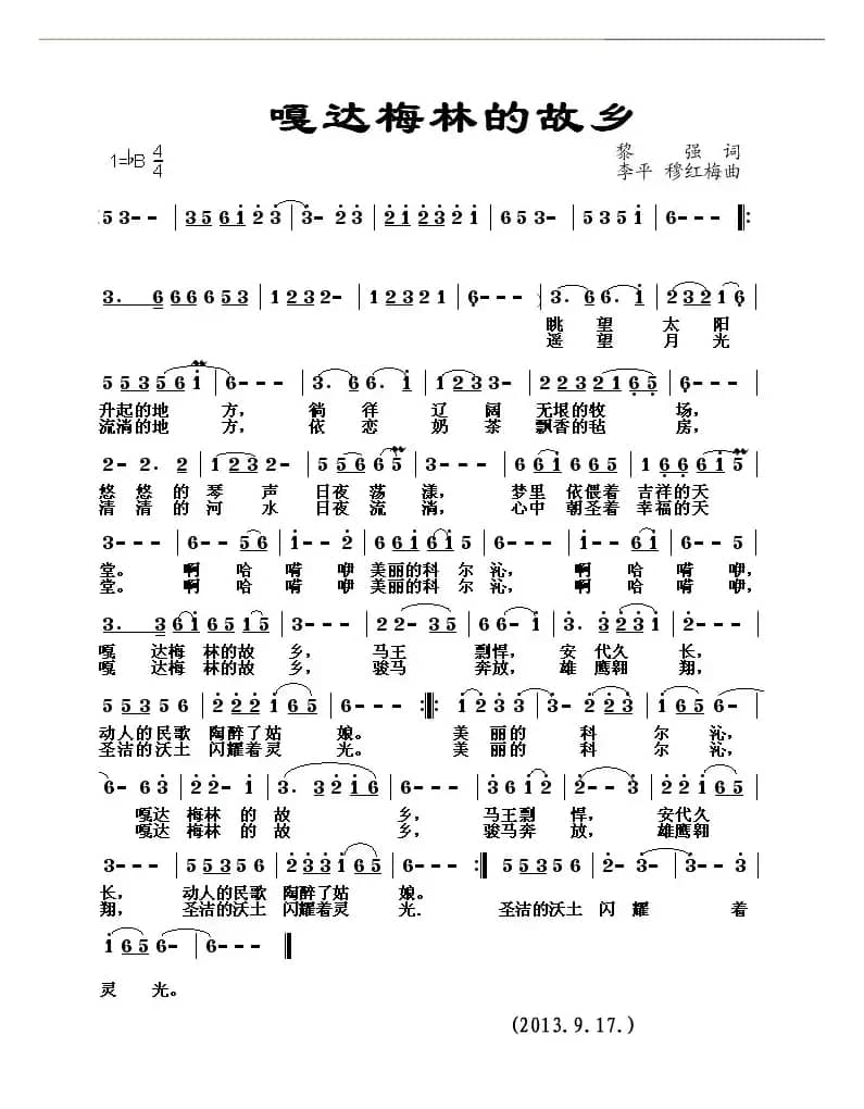 嘎达梅林的故乡(黎强词 李平 穆红梅曲)