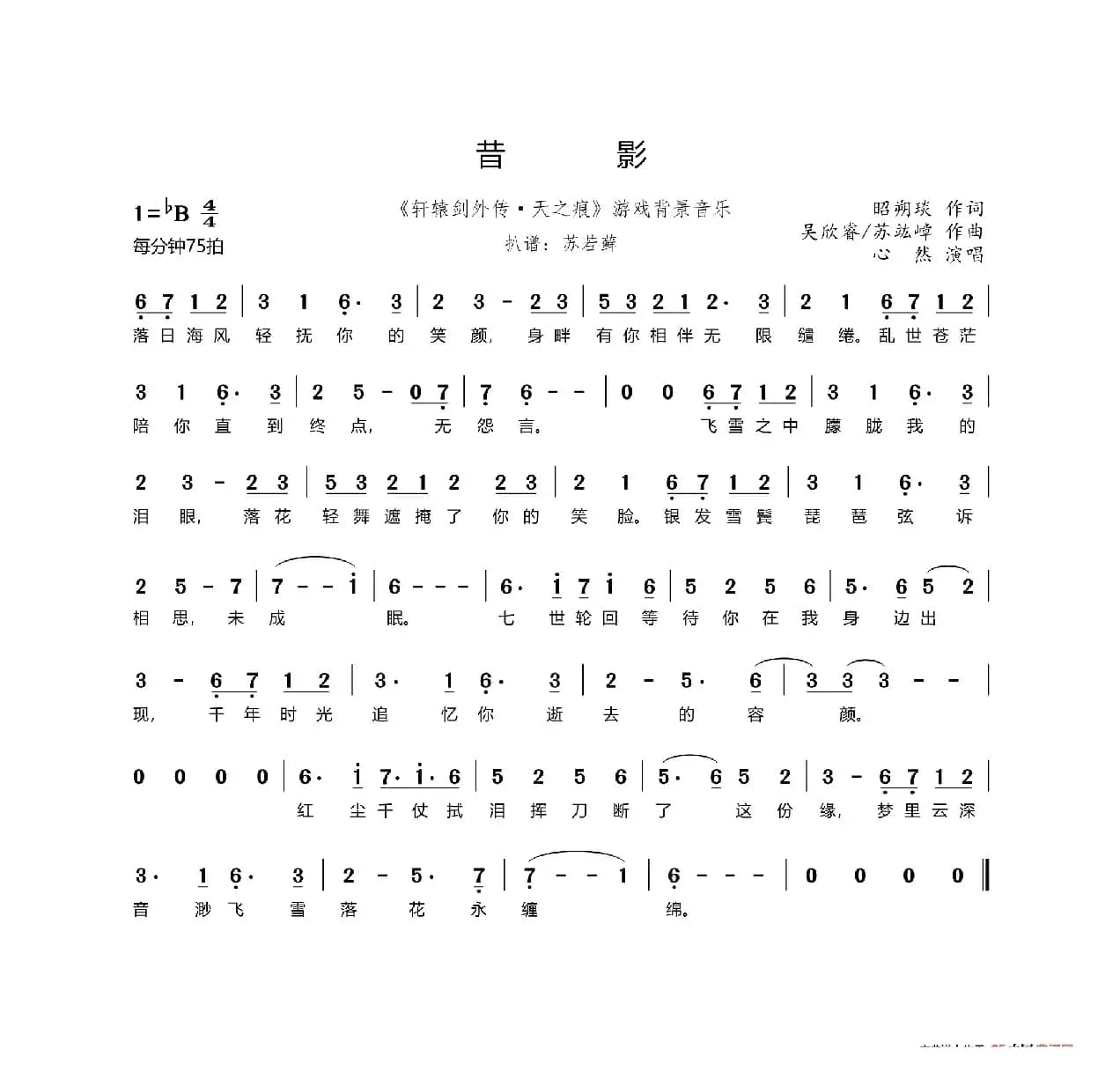 昔影（《轩辕剑外传·天之痕》游戏背景音乐）