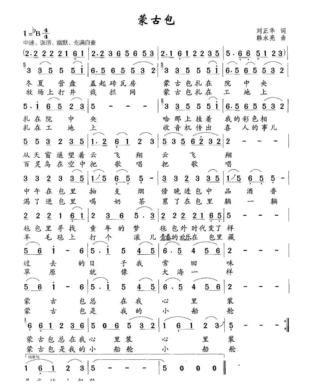 蒙古包（刘正华词 韩永亮曲）