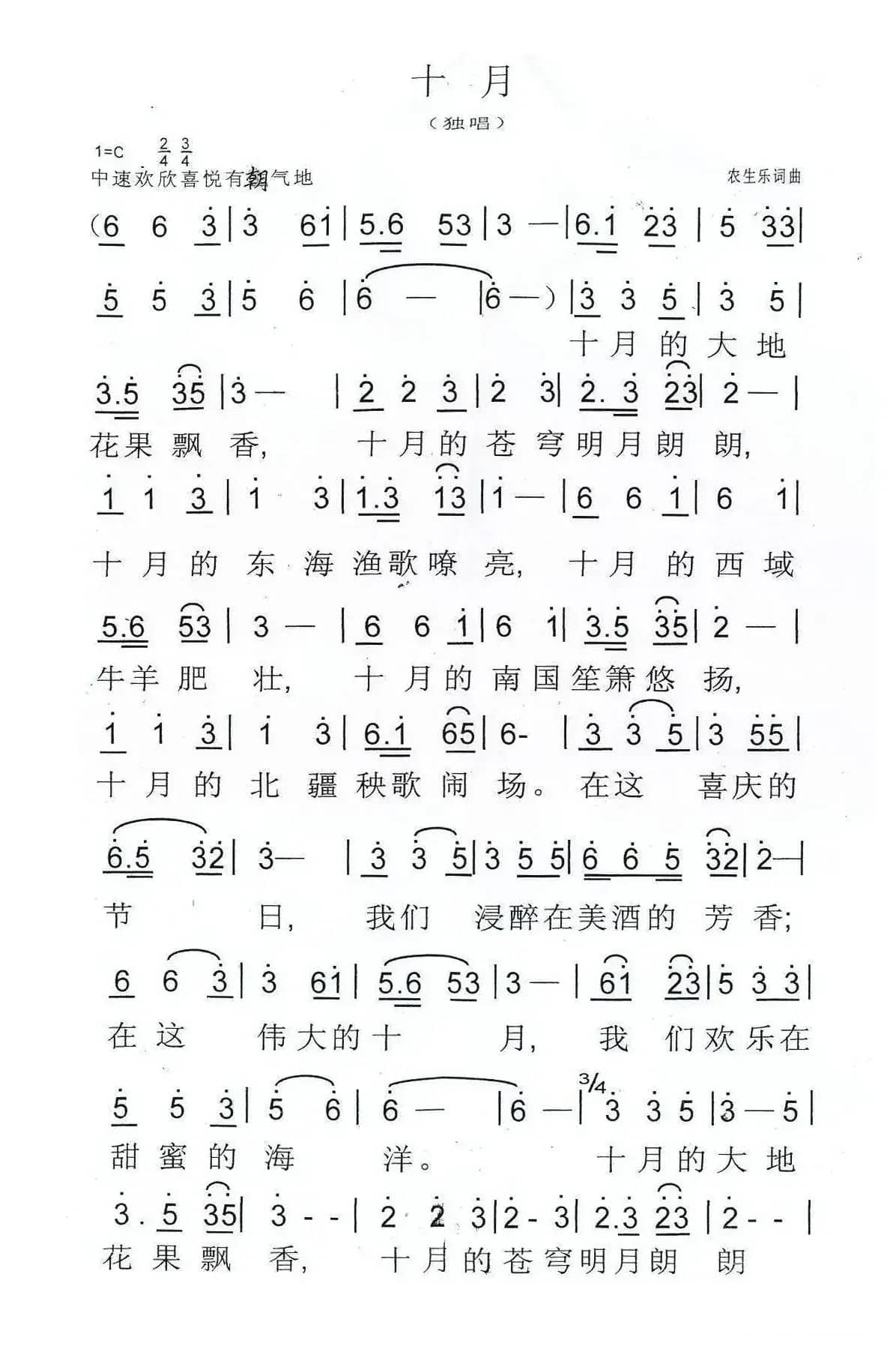 十月（农生乐词 农生乐曲）