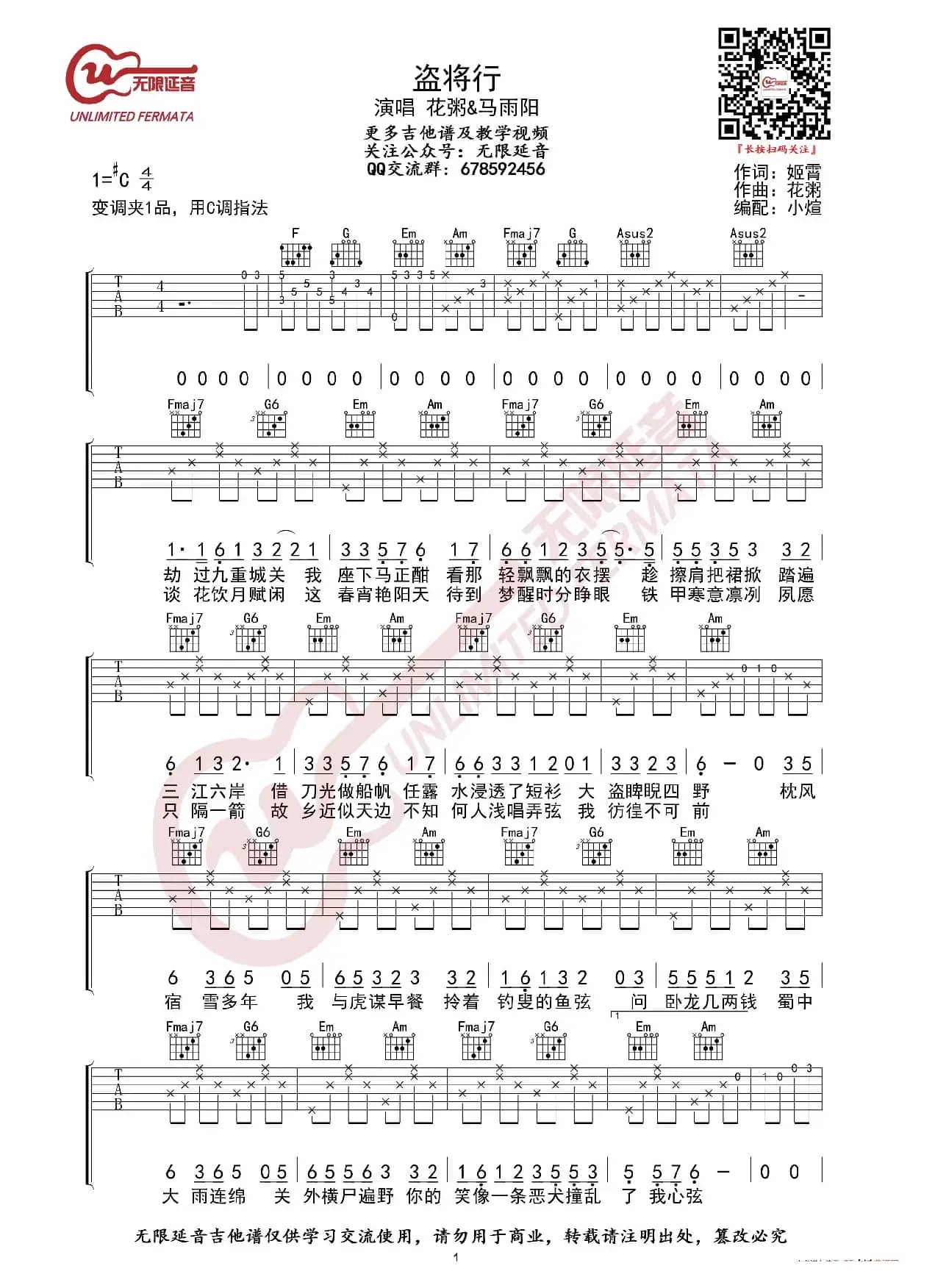 花粥&马雨阳 盗将行 吉他谱（无限延音编配）