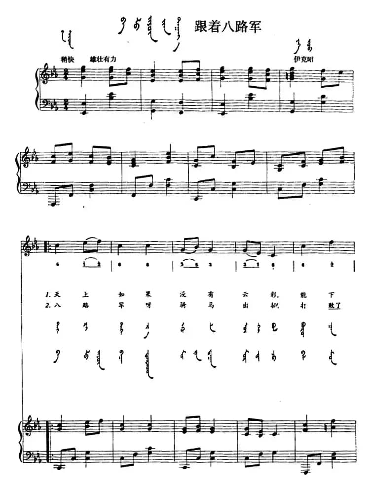 跟着八路军（蒙汉文对照、正谱）