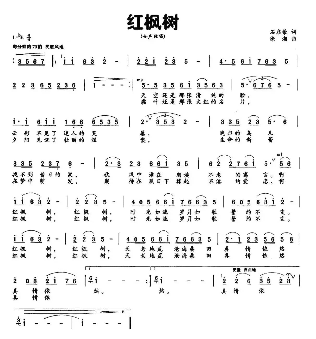 红枫树（石启荣词 徐湘曲）