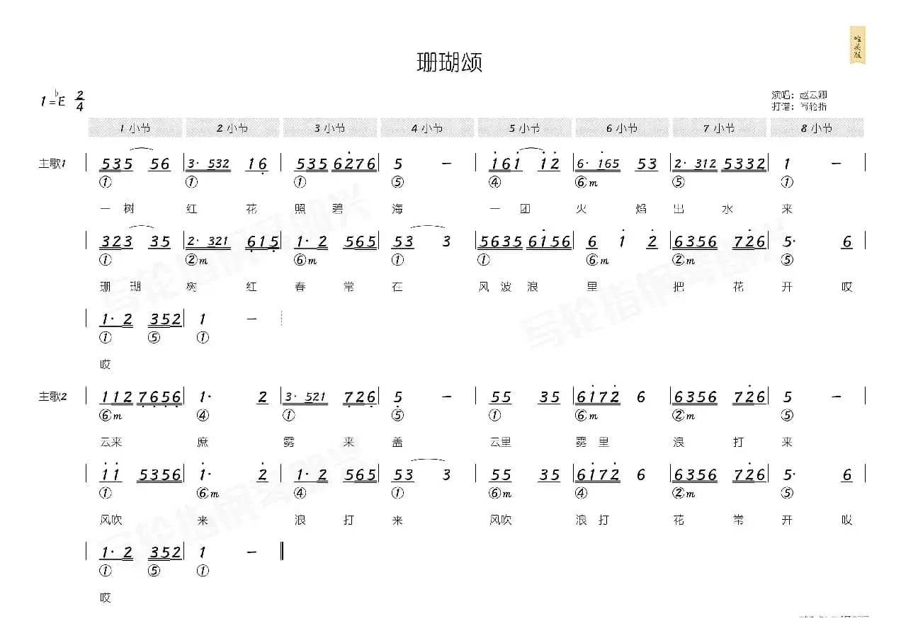 珊瑚颂（简和谱）