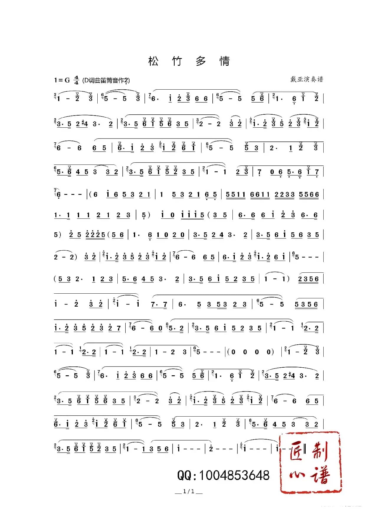 松竹多情（竹笛独奏）