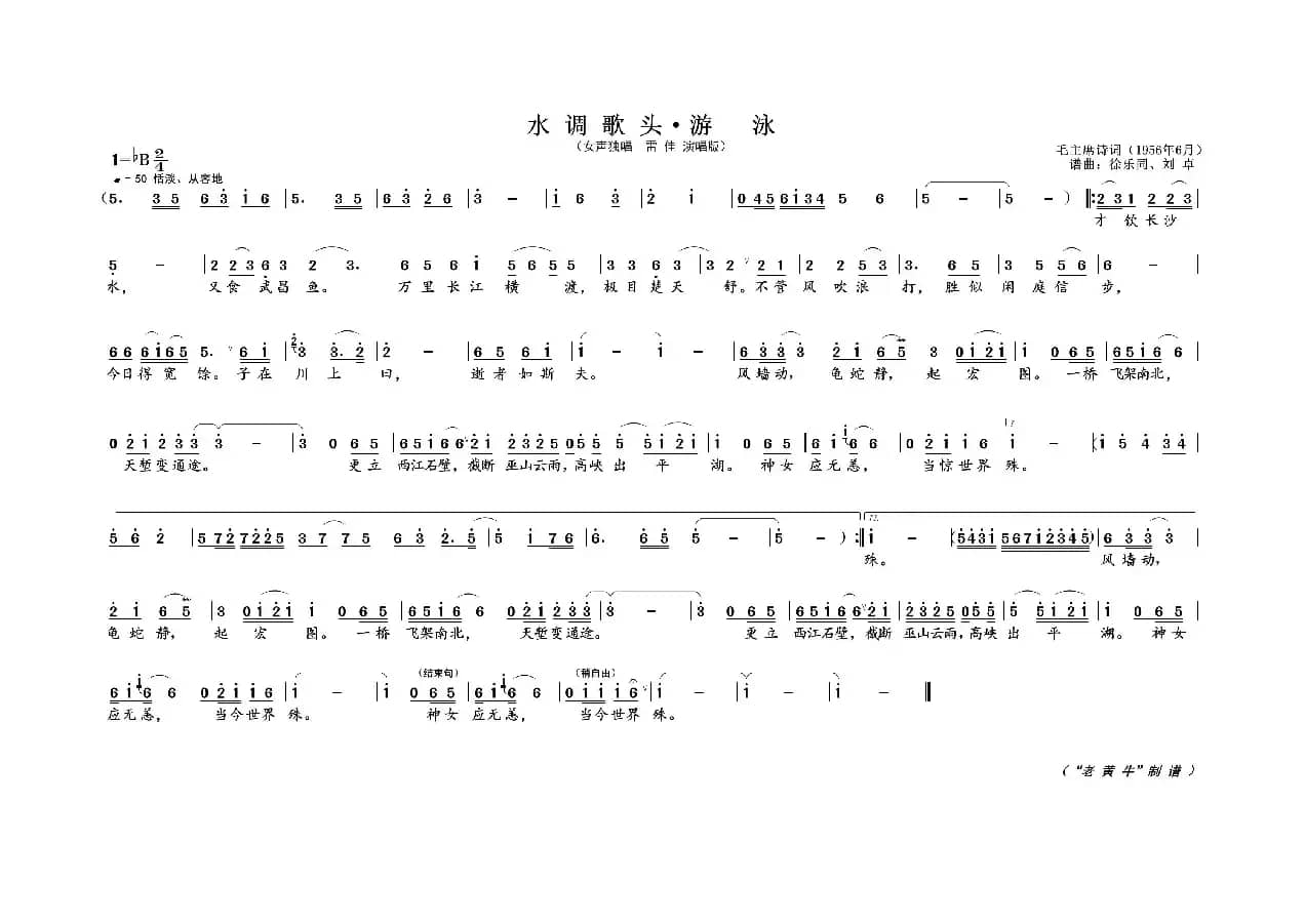 水调歌头 · 游 泳（为毛主席诗词谱曲）