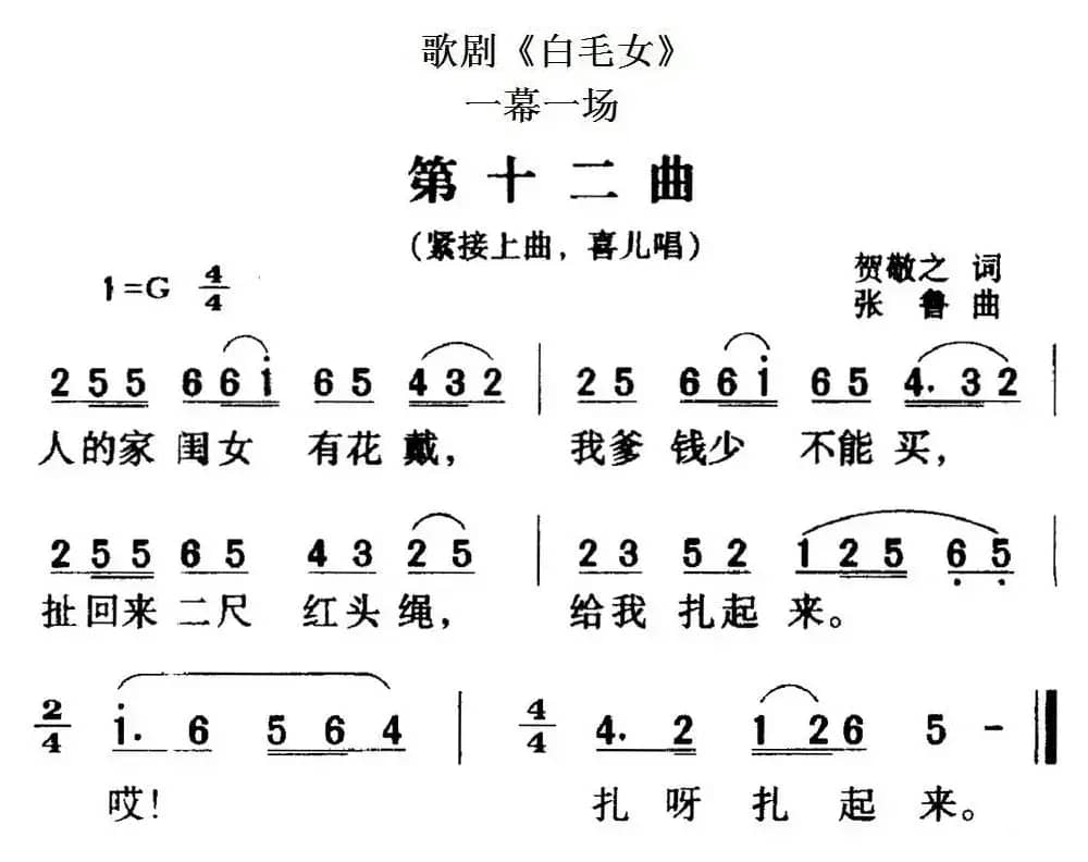 歌剧《白毛女》全剧之第十二曲（一幕一场）
