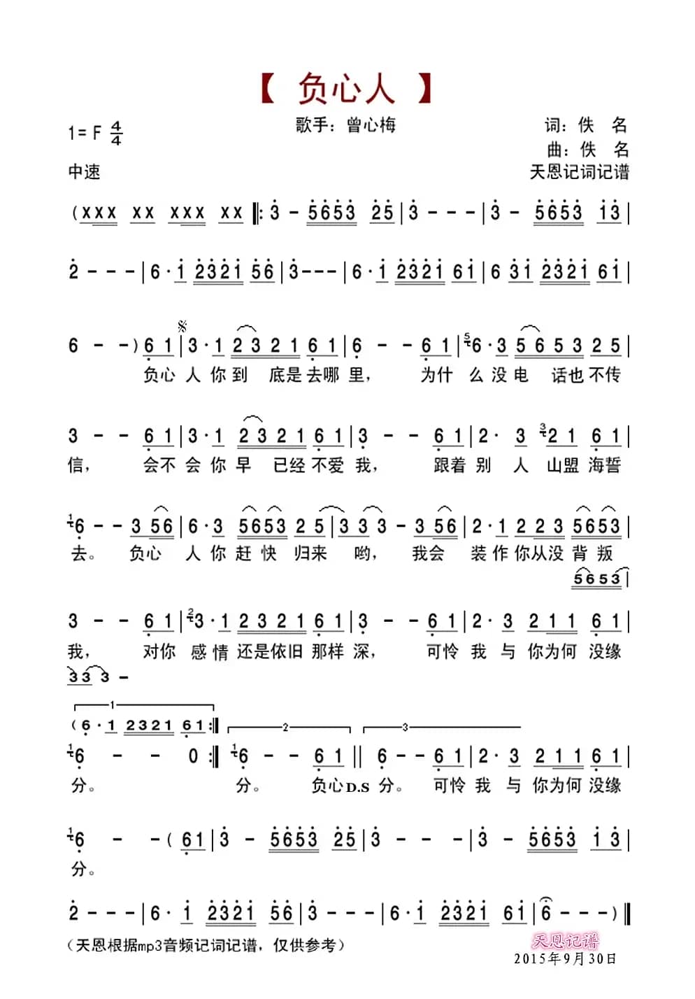 负心人（曾心梅演唱版）