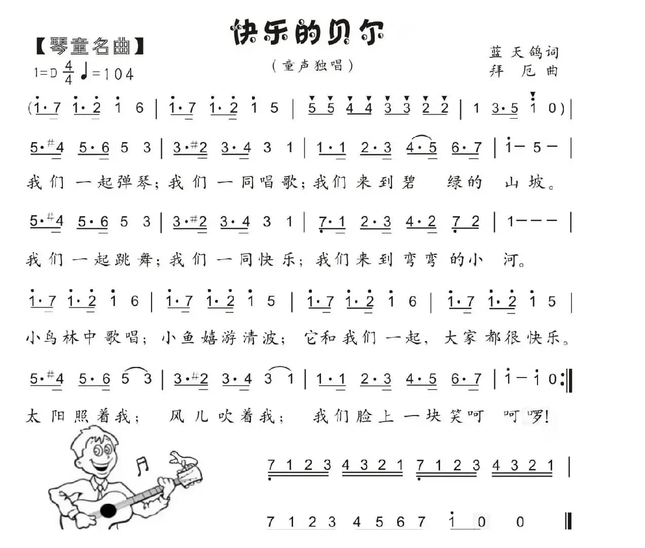 40.快乐的贝尔（儿童歌曲）（拜厄曲 蓝天鸽词）