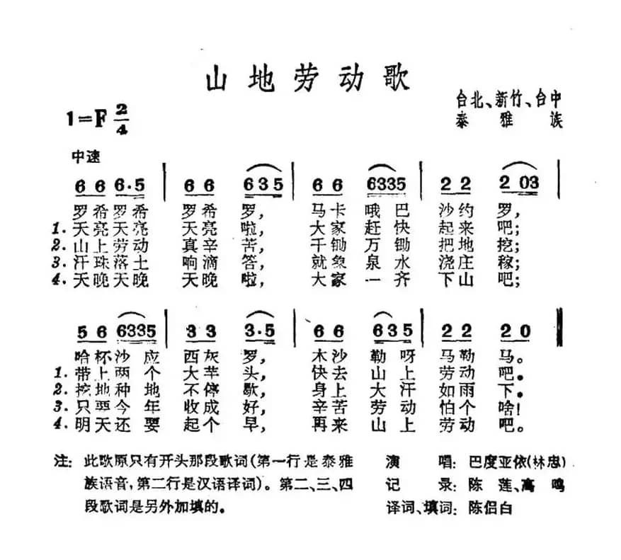 山地劳动歌（台湾泰雅族民歌）
