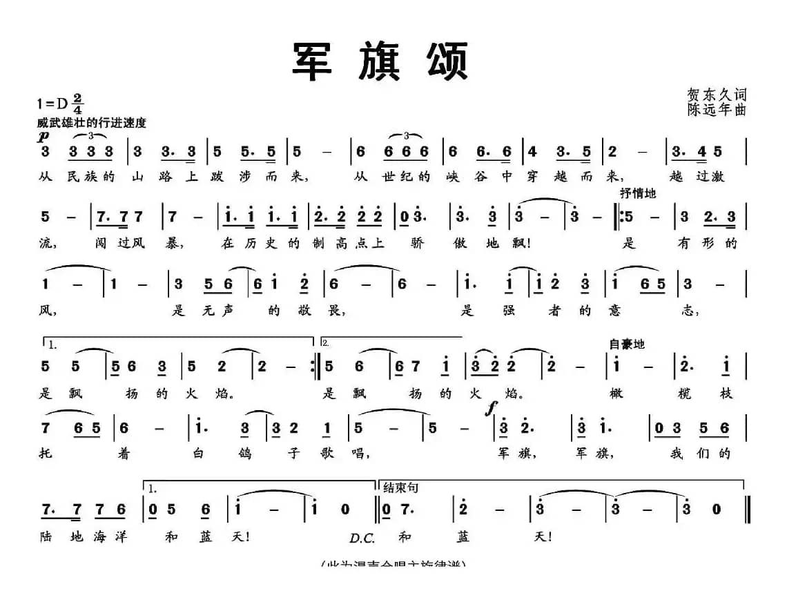军旗颂（贺东久词 陈远年曲）