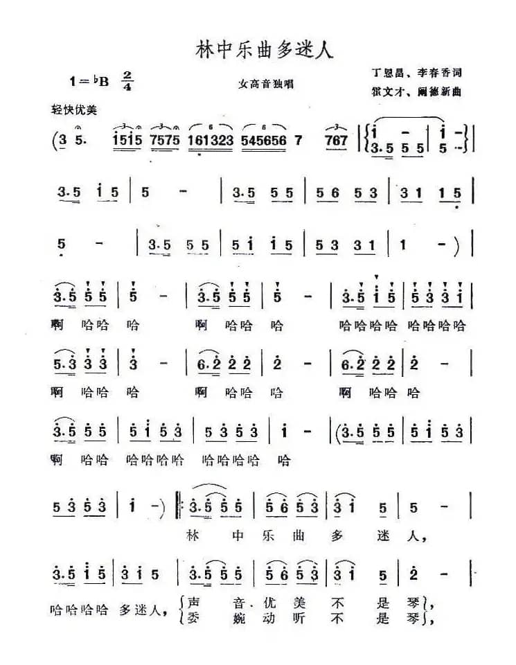 林中乐曲多迷人(丁恩昌词 霍文才 阚德新曲)